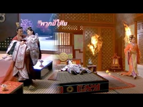 【พากย์ไทย】พี่สะใภ้เมามาย ฮ่องเต้ฉวยโอกาสใกล้ชิด ฮองเฮาหึงหวงจุดไฟเผา!
