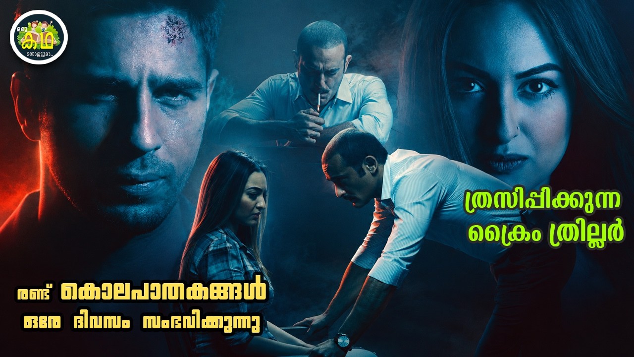 രണ്ട് കൊലപാതകങ്ങൾ ഒരേ ദിവസം സംഭവിക്കുന്നു...... ത്രസിപ