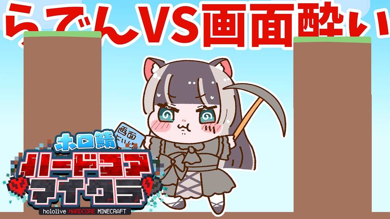 【Minecraft】初心者らでん参戦！パート3  #ホロ鯖ハードコアマイクラ【儒烏風亭らでん  #ReGLOSS 】