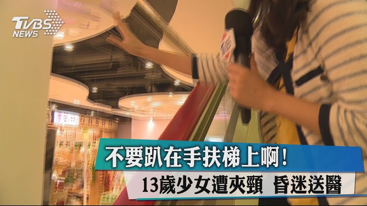 不要趴在手扶梯上啊!13歲少女遭夾頸 昏迷送醫
