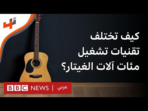 كيف تختلف تقنيات تشغيل مئات آلات الغيتار؟