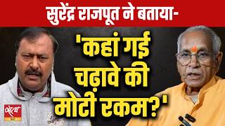 Ram Mandir Scam: 'कहां गई चढ़ावे की मोटी रकम?' | Surendra Rajput Exposes BJP-RSS
