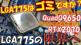 もはや時代遅れ？Core2Quad最上位CPUとRTX2070でLGA775の限界へ挑戦！LGA775はまだ戦えるのか？時代遅れなのか？
