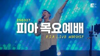 피아워십 목요예배 (25.03.27) I F.I.A LIVE WORSHIP