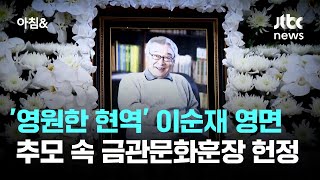 '영원한 현역' 이순재 영면…추모 속 금관문화훈장 헌정 / JTBC 아침\u0026 }], accessibility