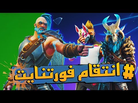 عندما تنتقم منك فورت نايت | Fortnite