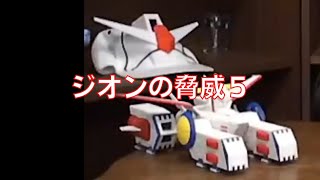 岡田斗司夫のガンダム講義32「ジオンの脅威5」
