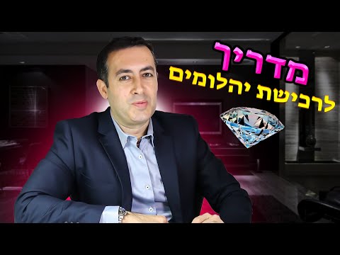 איך לבחור תכשיטי יהלום! כל מה שצריך לדעת על יהלומים