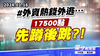【量子戰情室】#陳武傑0116 #外資熱錢外逃…17500點先蹲後跳?! (圖)