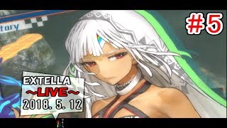 【Fate/EXTELLA】#5 未明(アルテラ)篇 1章～3章まで攻略 2018.5.12【LIVE放送】