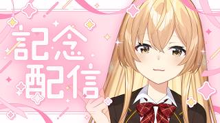 【祝30万】なんともめでたい近況報告の雑談！夏の終わりがはじまる...【 にじさんじ / 家長むぎ 】