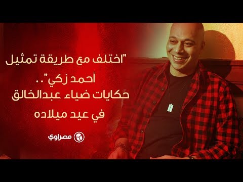 "متزوج من مخرجة" حكايات ضياء عبد الخالق في عيد ميلاده