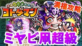 【コトダマン】★6ガチャ限なし！でも勝てる！【ミヤビ凧超級】満福攻略！