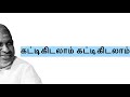 Kattikidalaam Kattikidalaam Poovarasan கட்டிக்கிடலாம் கட்டிக