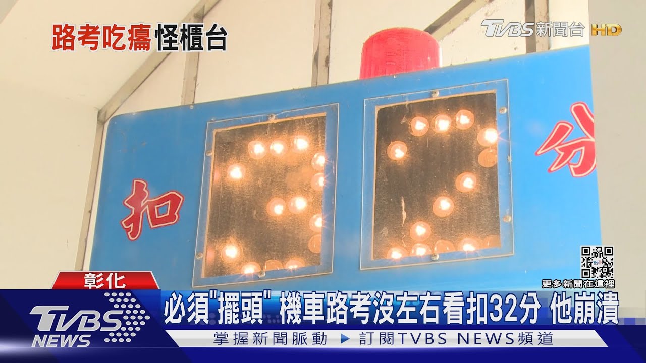 必須「擺頭」機車路考沒左右看扣32分 他崩潰