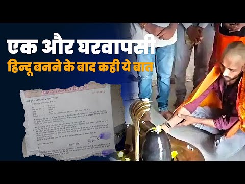 Muslim Ghar wapsi : UP के मुस्लिम लड़के ने MADHYA PRARESH में अपनाया Hindu Dharm !