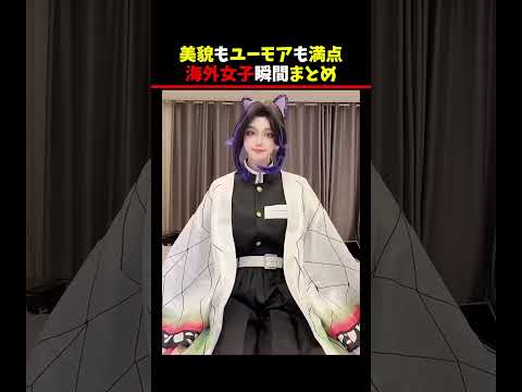 美貌もユーモアも満点海外女子瞬間まとめ #shorts #funny #美女