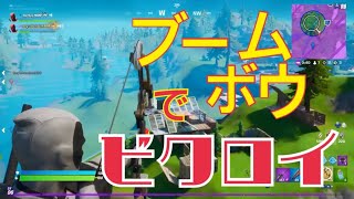 ブームボウマスター行きます！！フォートナイト実況！