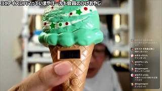 31アイスに大ハマり中！最上位ランク間近のひげおやじが愛する激推しメニュー