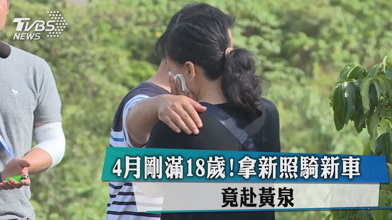 4月剛滿18歲! 拿新照騎新車竟赴黃泉