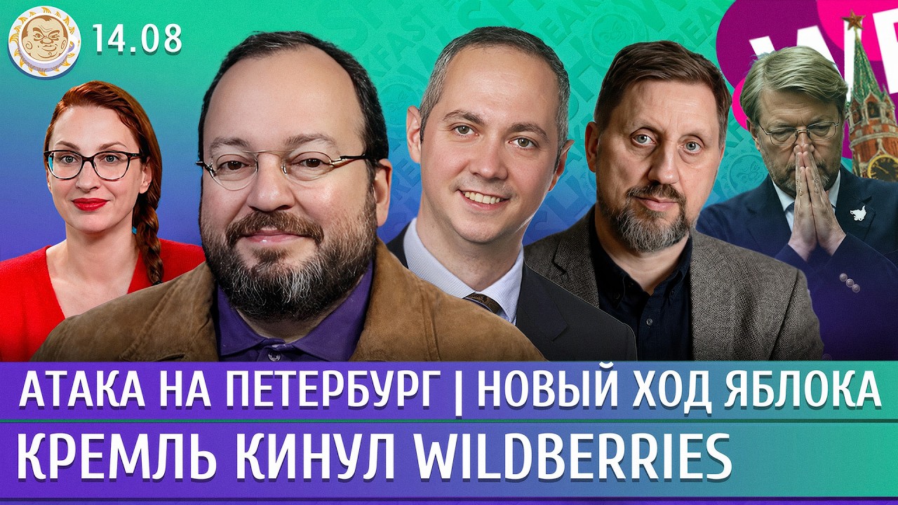 Атака на Усть-Лугу, Кремль кинул Wildberries, Новый ход Яблока. Белковский, Габуев