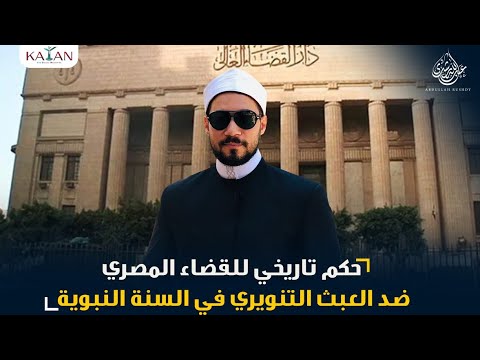 عاجل| حكم تاريخي للقضاء المصري ضد العبث التنويري في السنة النبوية