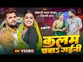 Video कलम चबाs गईनी Khesari Lal Yadav Shilpi Raj Ft Dimpal Singh New Bhojpuri So
