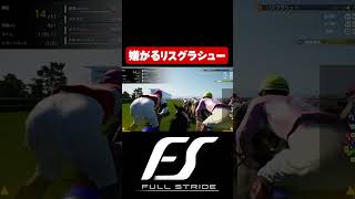 嫌がるリスグラシュー【Full Strideフルストライド】#shorts