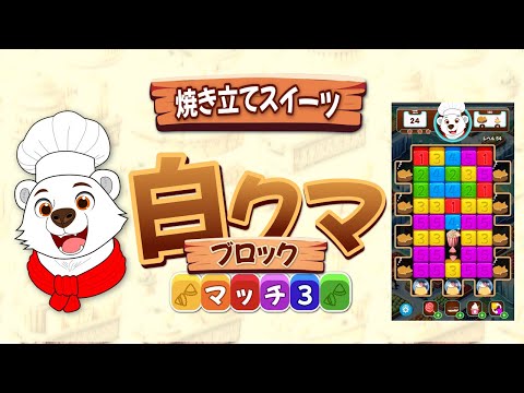 焼き立てスイーツ　白クマブロック　マッチ3
