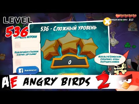 Angry Birds 2 LEVEL 536 / Злые птицы 2 УРОВЕНЬ 536