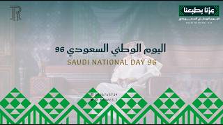 موشن جرافيك اليوم الوطني السعودي ٩٦ للمدارس — دقيقة بإيقاع سريع بهوية «عزّنا بطبعنا» مخصص باسم مدرستك