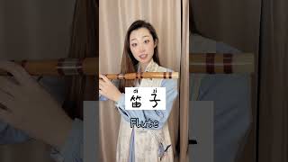 Download lagu How to say flute in Chinese? #learnchinese #learnchineseonline #studymandarin #chineseteacher mp3 Download lagu How to say flute in Chinese? #learnchinese #learnchineseonline #studymandarin #chineseteacher mp3