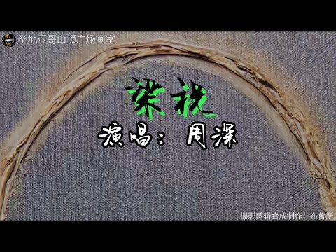 《梁祝》-周深 绝美音色，太好听了！实景拍摄圣地亚哥山顶广场画室。