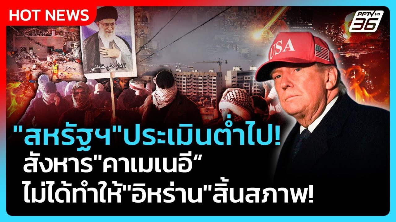 Highlight | "สหรัฐฯ"ประเมินต่ำไป! สังหาร "คาเมเนอี" ไม่ได้ทำ