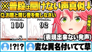 普段絶対聞けないジャンルの声真似で完全一致するゲームとの相性抜群なさくらみこ声マネキングまとめ【ホロライブ 切り抜き さくらみこ 声マネキング 声真似】