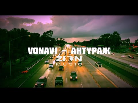 Vonavi - Антураж