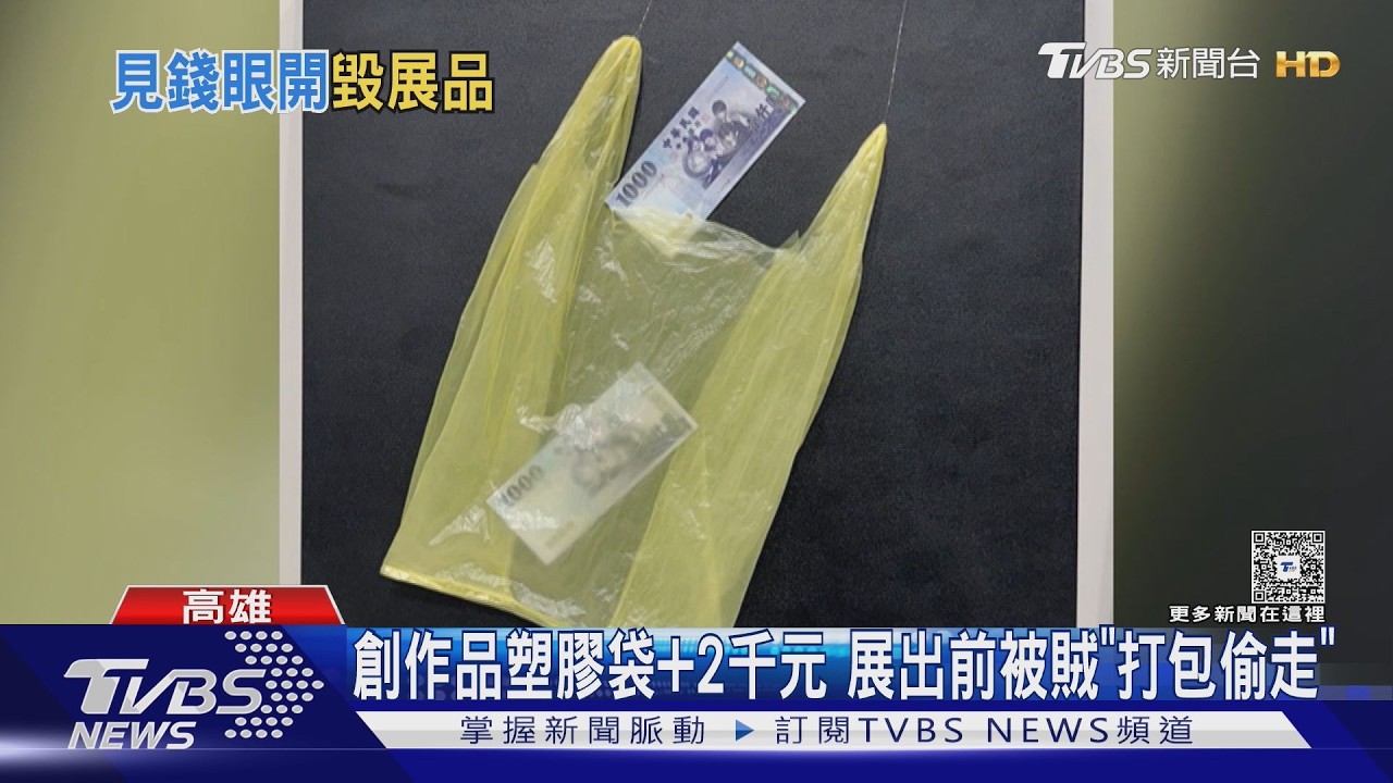 影音／藝術家創作「塑膠袋+2千元」　展出前竟被賊打包帶走