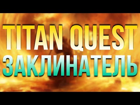 Прохождение Titan Quest Anniversary Edition за случайного героя. Норма. Рагнарок. Эпос. Восток #5