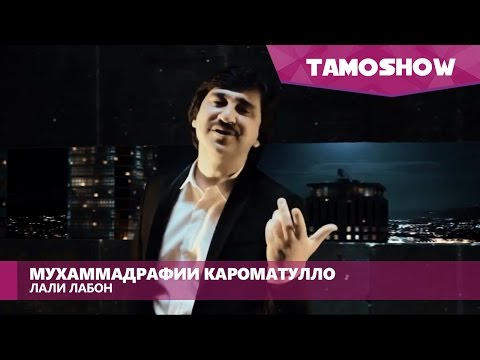 Мухаммадрафи Кароматулло - Лали лабон (2015)