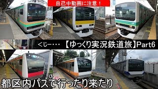 【ゆっくり実況鉄道旅（？）】Part6　都区内パス＋αで行ったり来たり【Presented by kyt】