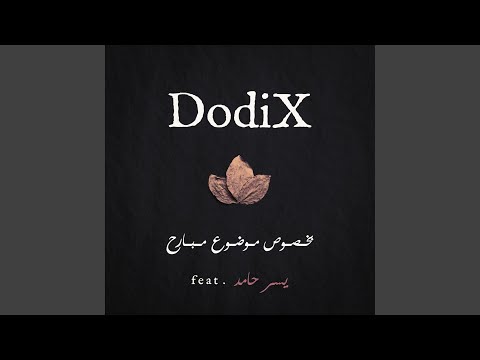 بخصوص موضوع مبارح (feat. يسر حامد)