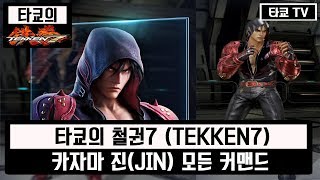 철권7 카자마 진 모든 커맨드 모음