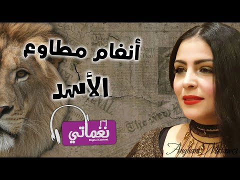 الاسد انغام مطاوع