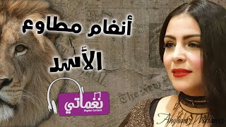 كلمات اغنية الاسد انغام مطاوع