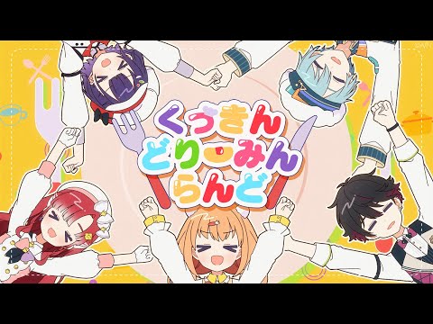 くっきんどりーみんらんど - Speciale