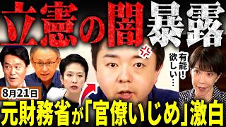 ※財務省解体より立憲解体でした！高市総理も欲しい⁉元財務省官僚で減税派の異色政治家・内藤ゆうや氏が暴露！立憲蓮舫や小西、杉尾、そして玉城デニー知事の官僚いじめ、大臣いじめが酷過ぎた【無党派視点で論評】