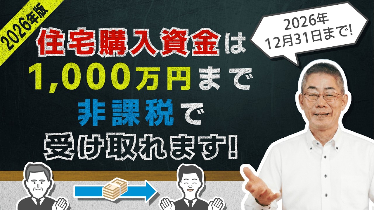 【2026年最新版】住宅取得資金の贈与は最高で1,000万円までが非課税に！特例を利用するために必要な〝８つの条件〟を解説！