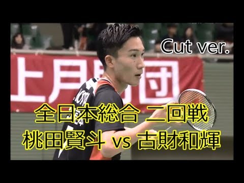 全日本総合2017 二回戦 桃田賢斗 vs 古財和輝　All Japan Championships 2017 Kento momota VS kazuki kozai