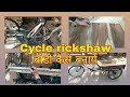 How To Make A Cycle Rickshaw Modified By GYASUDDIN SAIFI