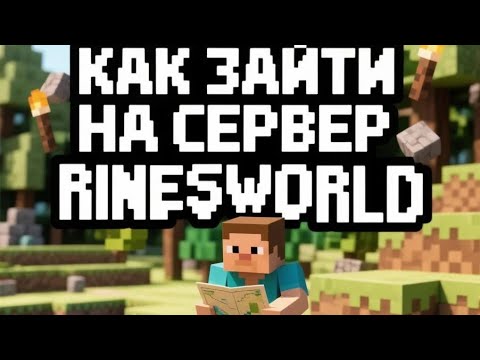 Обложка видео-обзора для сервера RinesWorld